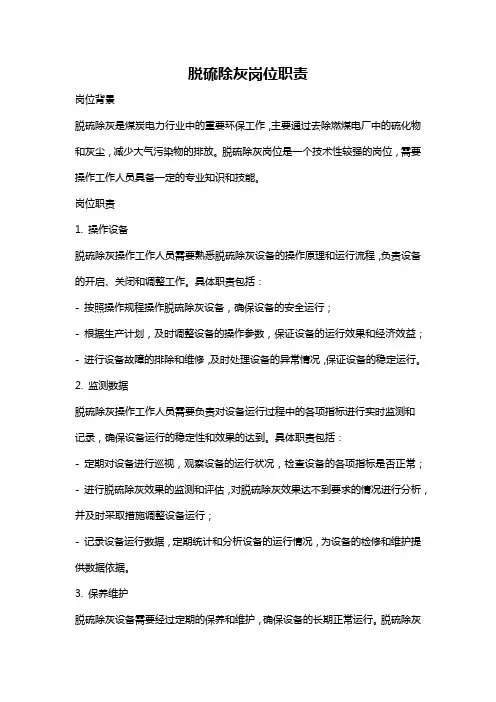 脱硫除灰岗位职责