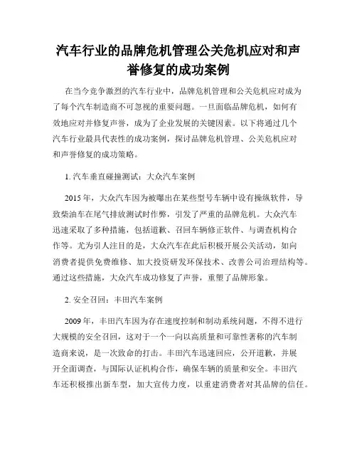 汽车行业的品牌危机管理公关危机应对和声誉修复的成功案例