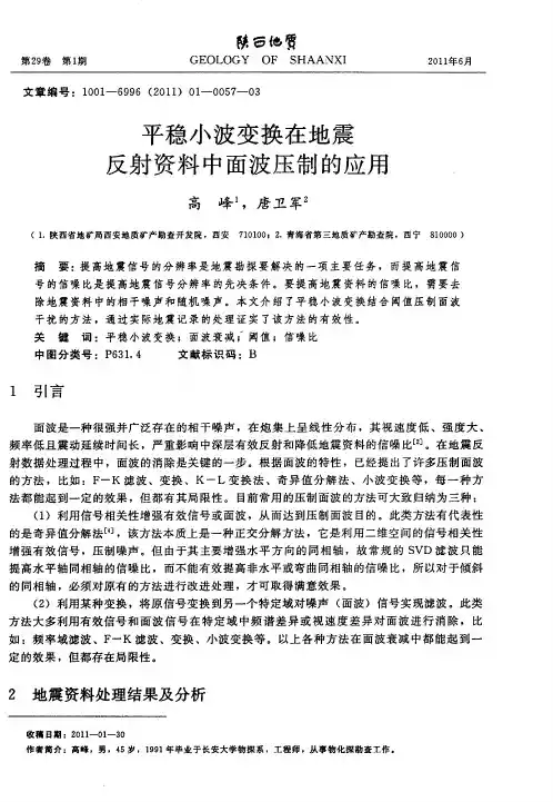 平稳小波变换在地震反射资料中面波压制的应用