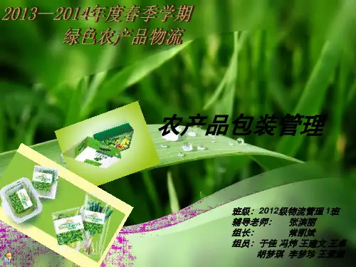 农产品包装的研究