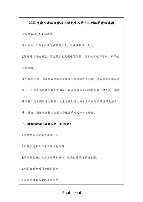 2023年华东政法大学硕士研究生入学614刑法学考试试题