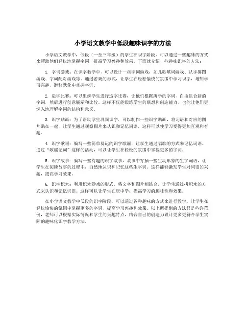小学语文教学中低段趣味识字的方法