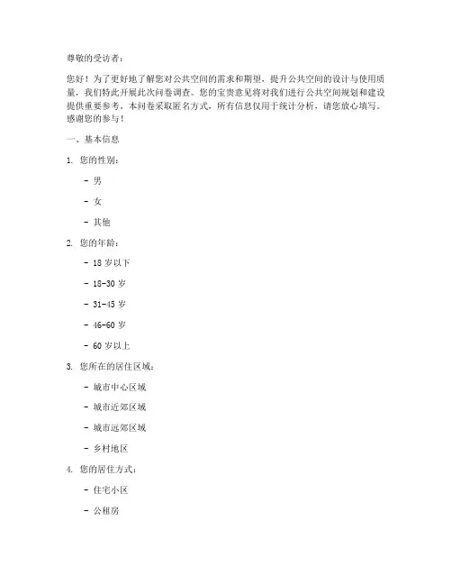 公共空间调查问卷模板