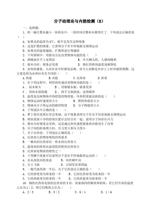 分子动理论与内能测试题及答案(B)