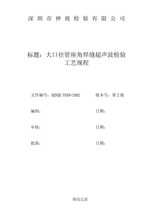 大口径管座角焊缝超声波检验工艺规程doc