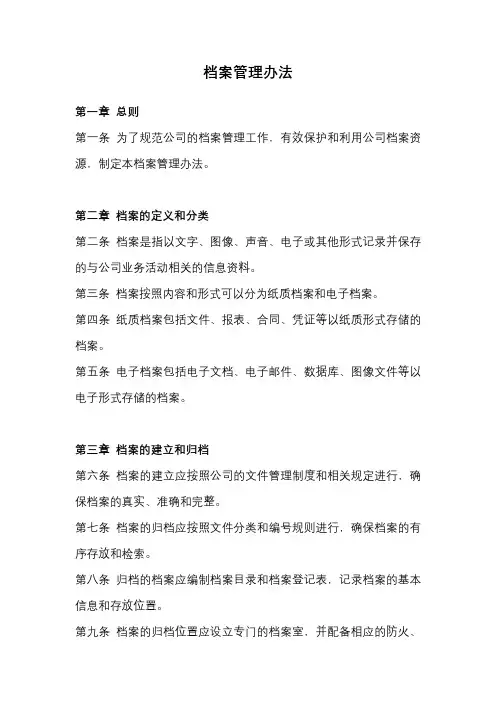 档案管理办法