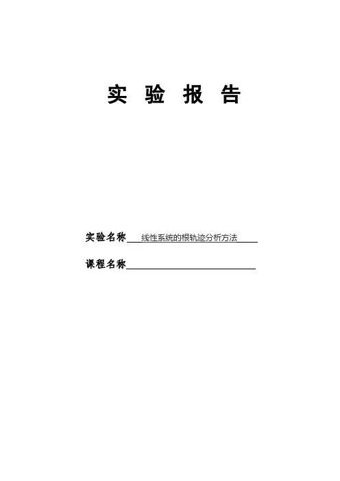 实验五 线性系统的根轨迹分析方法