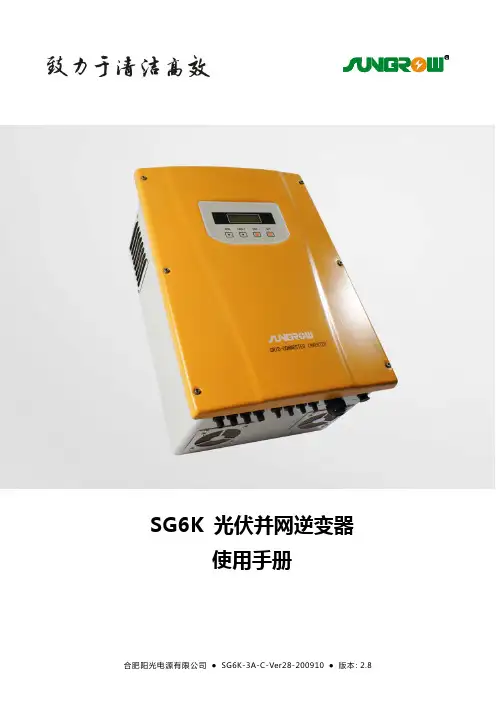 SG6K 光伏并网逆变器 说明书