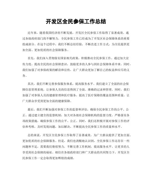 开发区全民参保工作总结