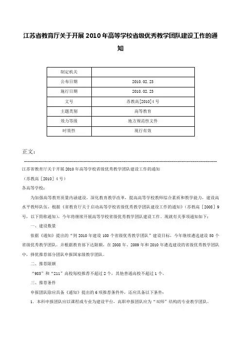 江苏省教育厅关于开展2010年高等学校省级优秀教学团队建设工作的通知-苏教高[2010]4号