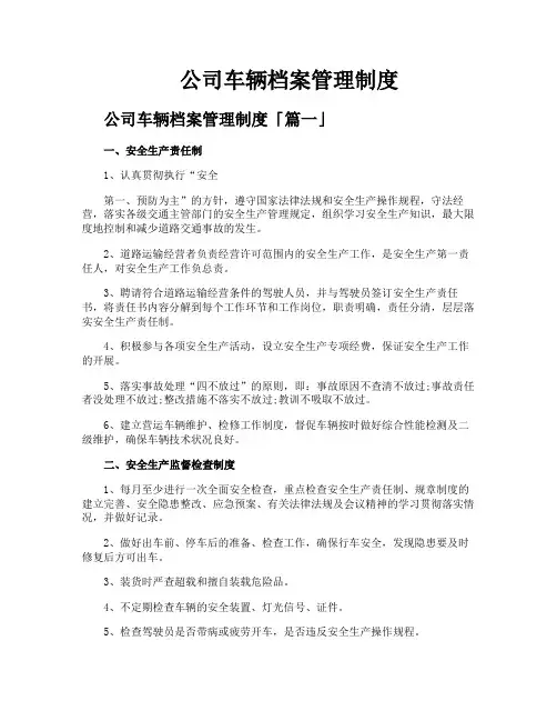 公司车辆档案管理制度