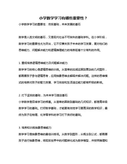 小学数学学习有哪些重要性？