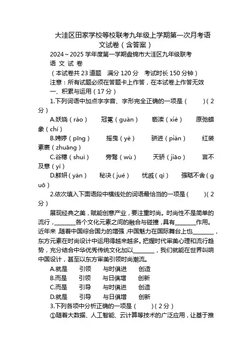 大洼区田家学校等校联考九年级上学期第一次月考语文试卷(含答案)