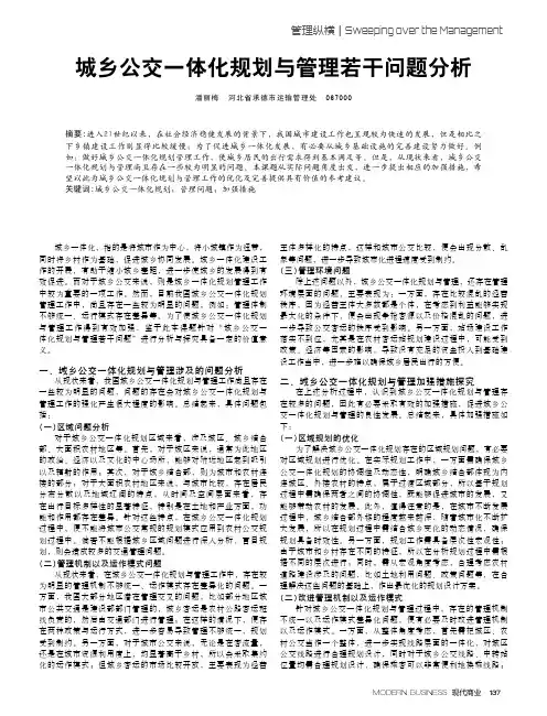 城乡公交一体化规划与管理若干问题分析