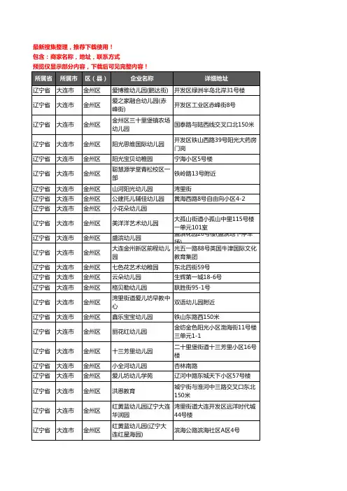 新版辽宁省大连市金州区幼儿园企业公司商家户名录单联系方式地址大全442家