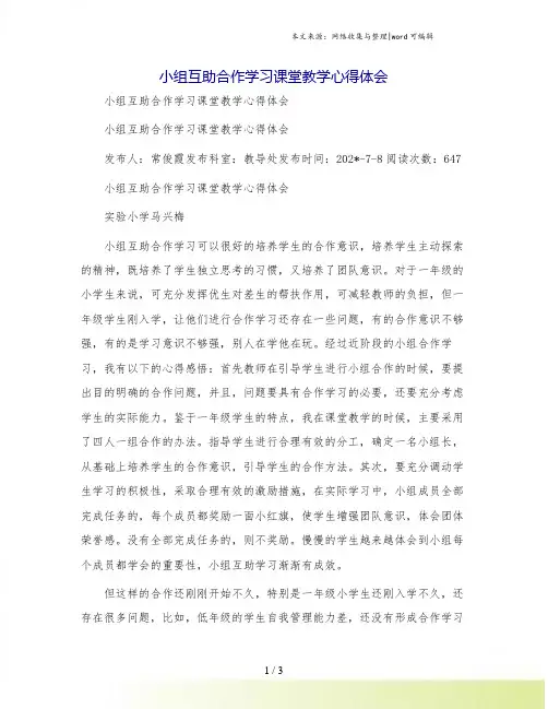 小组互助合作学习课堂教学心得体会