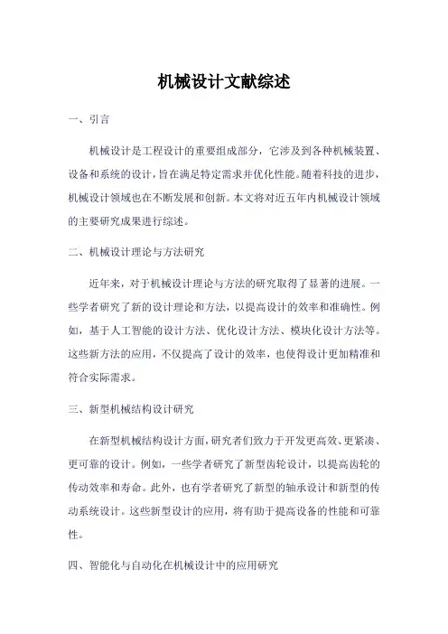 关于机械设计的文献综述范文