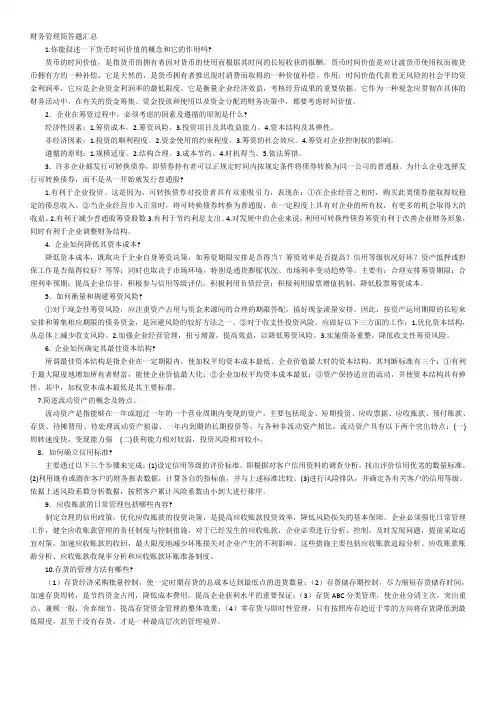 财务管理简答题汇总