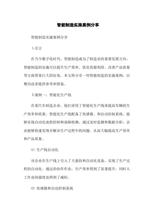 智能制造实施案例分享