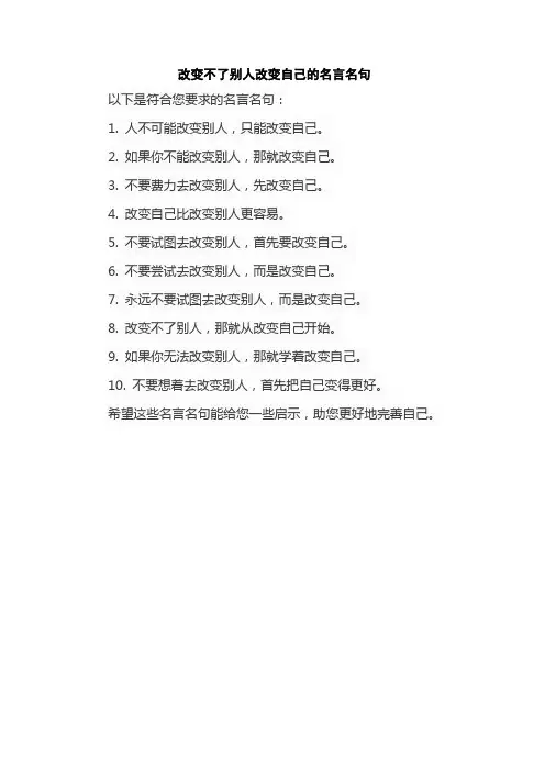改变不了别人改变自己的名言名句