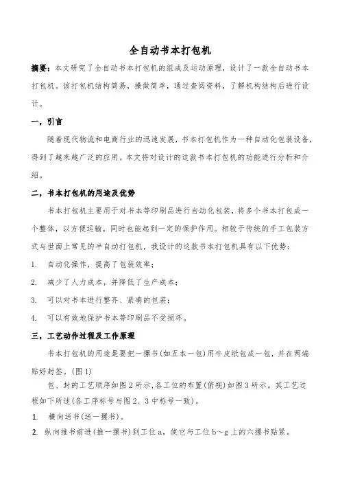 《机械原理课程设计》全自动书本打包机