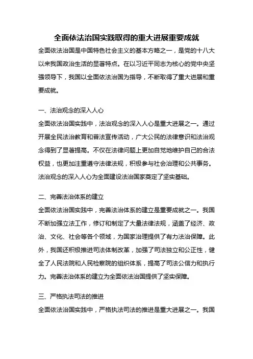 全面依法治国实践取得的重大进展重要成就