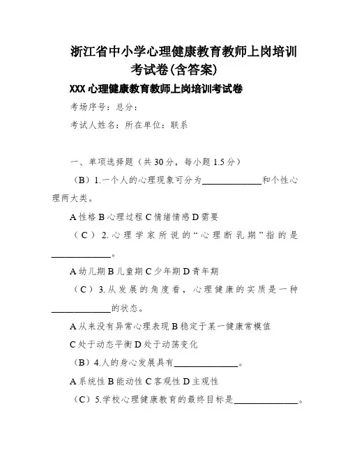浙江省中小学心理健康教育教师上岗培训考试卷(含答案)