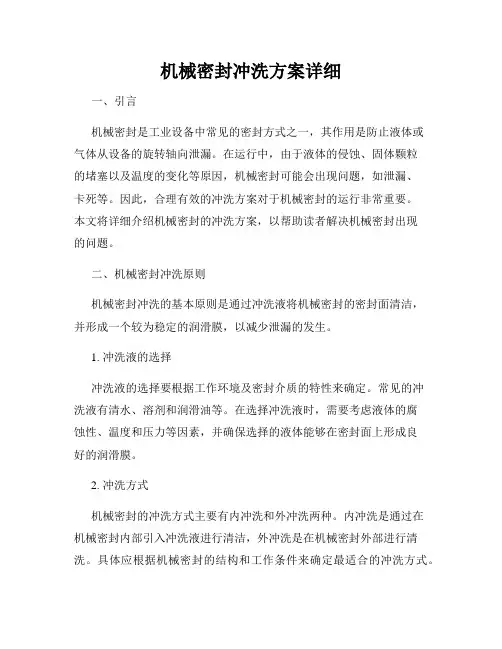 机械密封冲洗方案详细