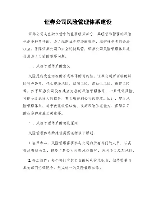 证券公司风险管理体系建设
