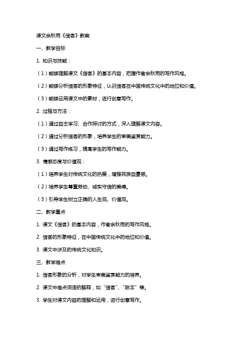 课文余秋雨《信客》教案