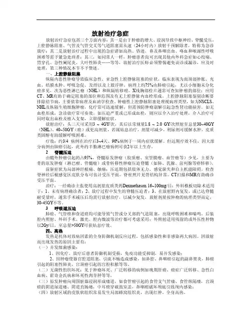 放疗急症（崔念基