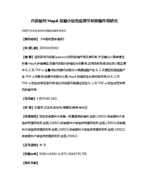 丹皮酚对HepA荷瘤小鼠免疫调节和抑瘤作用研究