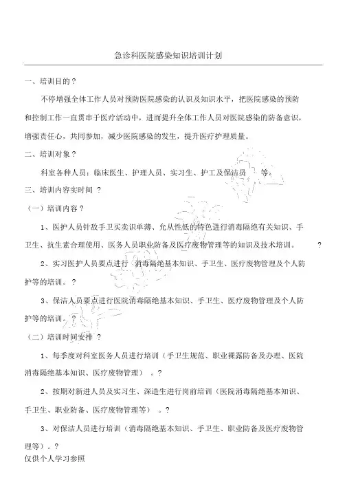 急诊科医院感染知识培训计划