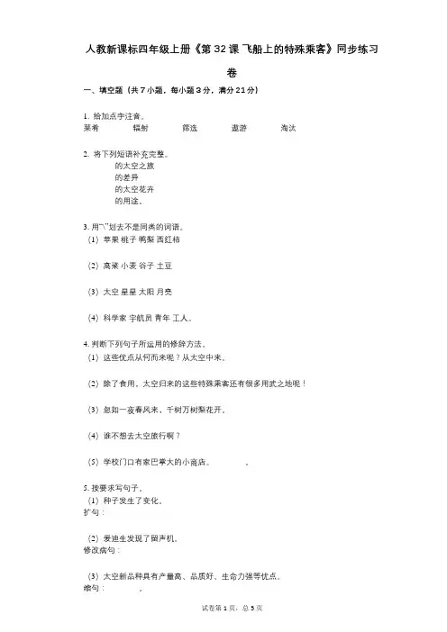 人教新课标四年级上册《第32课_飞船上的特殊乘客》小学语文-有答案-同步练习卷