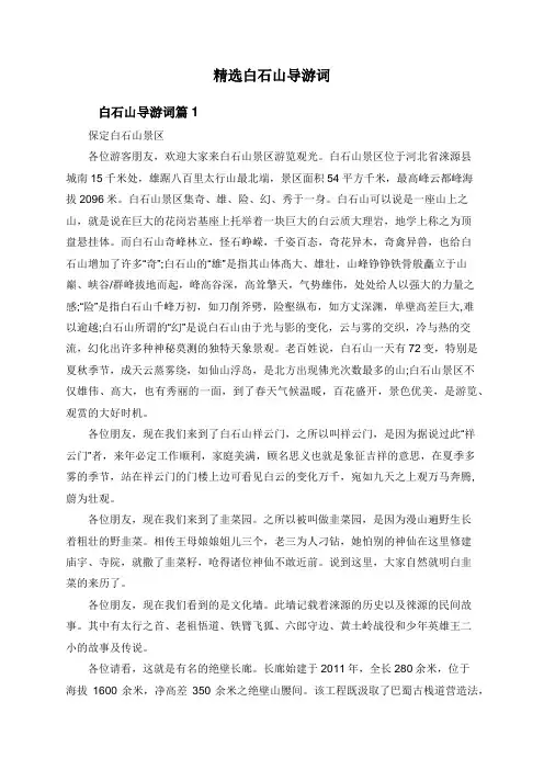精选白石山导游词
