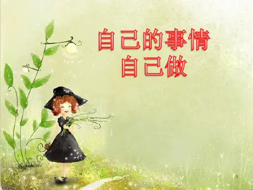 小学主题班会课件——自己的事情自己做    通用版(共12张PPT)