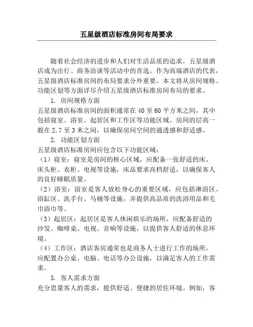 五星级酒店标准房间布局要求