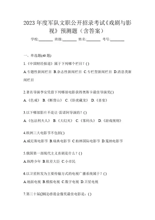 2023年度军队文职公开招录考试《戏剧与影视》预测题(含答案)