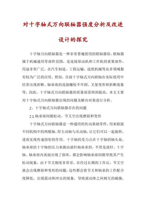 对十字轴式万向联轴器强度分析及改进设计的探究
