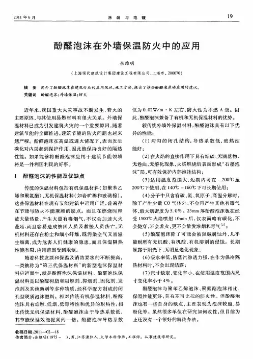 酚醛泡沫在外墙保温防火中的应用