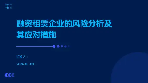 融资租赁企业的风险分析及其应对措施