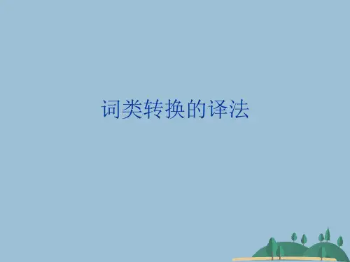 词类转换的译法