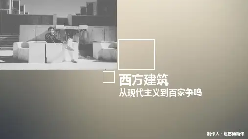 现代主义建筑的转变