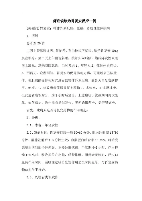 癔症误诊为胃复安反应一例