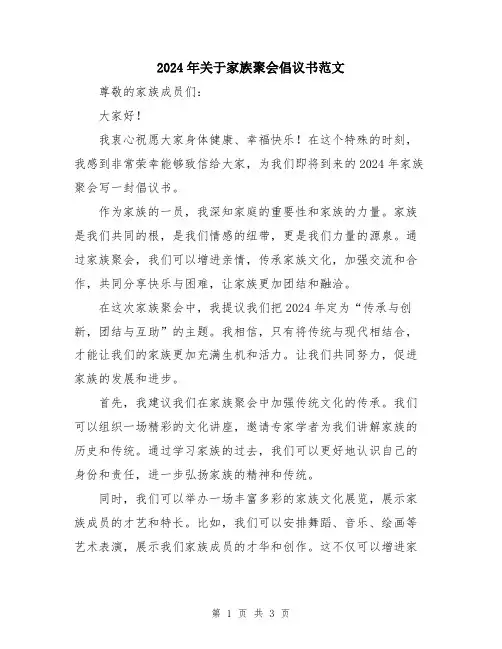 2024年关于家族聚会倡议书范文