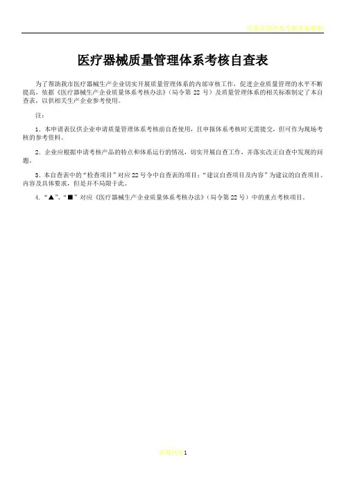 医疗器械质量管理体系考核自查表范文