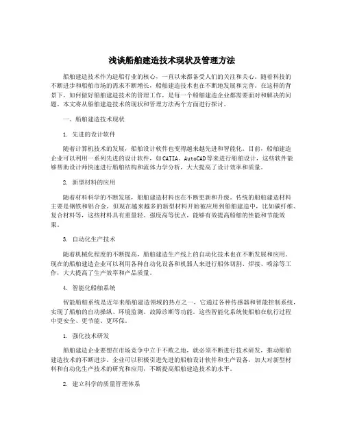 浅谈船舶建造技术现状及管理方法