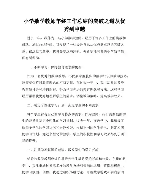 小学数学教师年终工作总结的突破之道从优秀到卓越