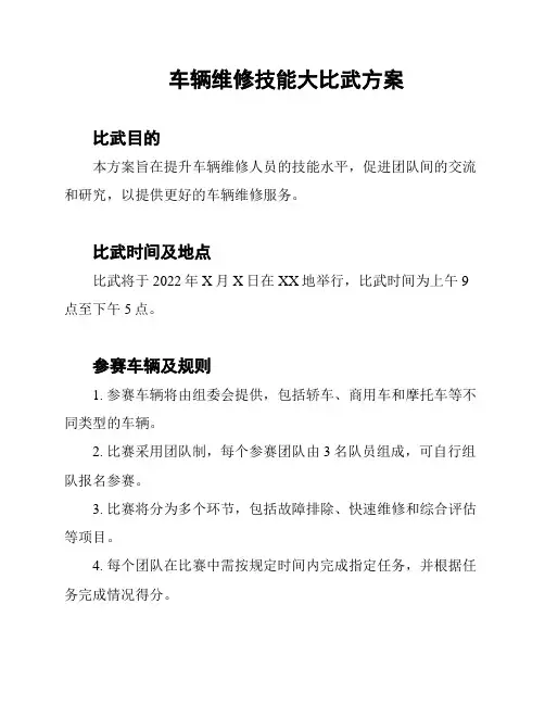车辆维修技能大比武方案
