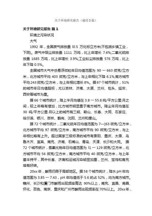 关于环境研究报告（通用5篇）
